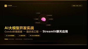 AI大模型开发实战：Conda环境搭建→提示词工程→Streamlit聊天应用，零基础到项目落地-金易项目网