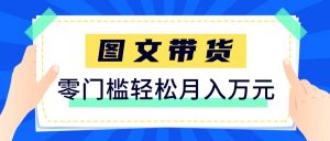 2026新手也能操作的带货玩法，用这个方法零门槛，轻松月入10000+-金易项目网