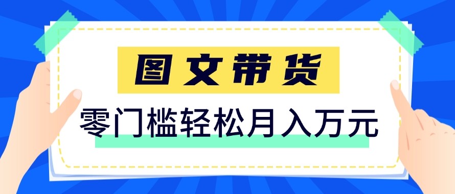 2026新手也能操作的带货玩法，用这个方法零门槛，轻松月入10000+-金易项目网