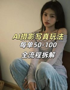 AI写真摄影接单玩法，一个免费的工具搞定，效果惊艳，单价50-100一套-金易项目网
