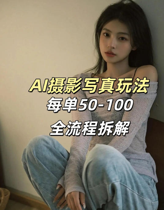AI写真摄影接单玩法，一个免费的工具搞定，效果惊艳，单价50-100一套-金易项目网