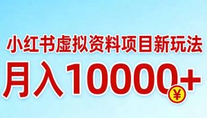小红书虚拟资料项目最新玩法，月入10000＋-金易项目网