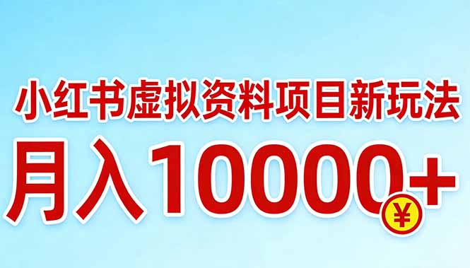 小红书虚拟资料项目最新玩法，月入10000＋-金易项目网