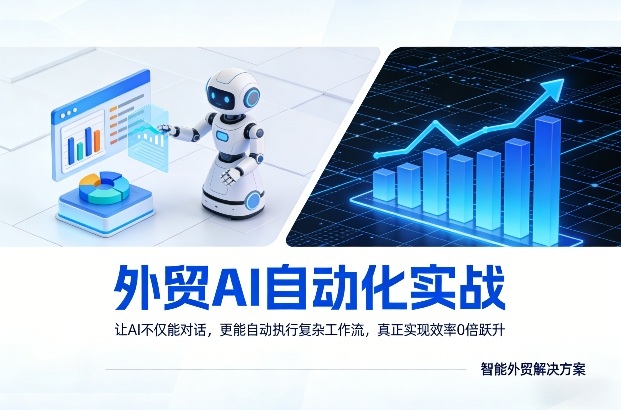 外贸AI自动化实战，让AI不仅能对话，更能自动执行复杂工作流，真正实现效率10倍跃升-金易项目网