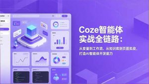 Coze智能体实战全链路(更新-金易项目网