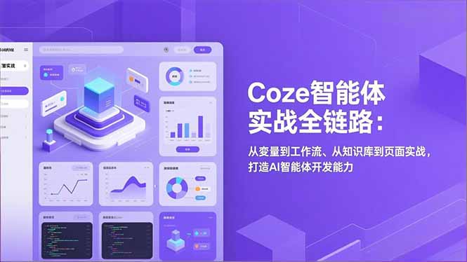 Coze智能体实战全链路(更新-金易项目网