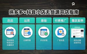 拼多多+抖音小店无货源开店，包括：选品、运营、基础、付费推广、爆款案例等(更新26年3月)-金易项目网