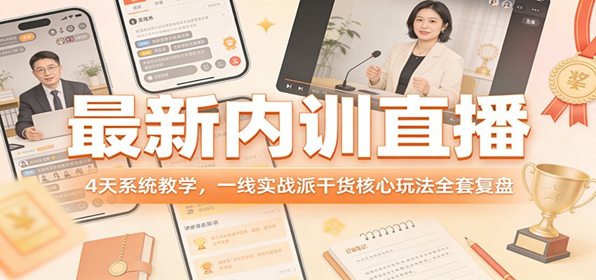 最新内训直播，4天系统教学，一线实战派干货核心玩法全套复盘-金易项目网