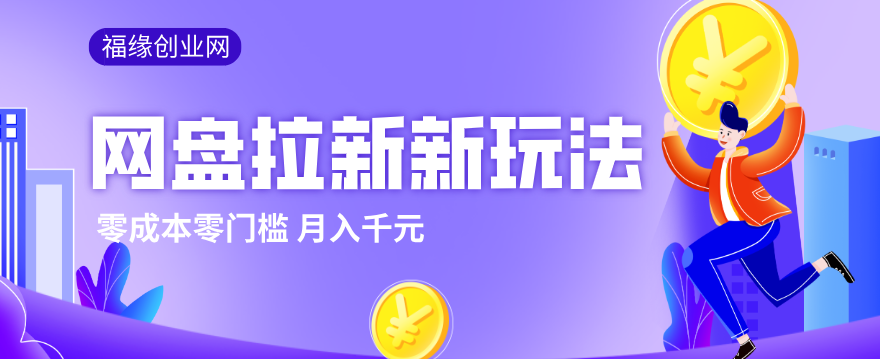 图片[1]-2026网盘拉新新玩法，手把手教你实操，零门槛零成本小白跟着操作也能月入千元-金易项目网