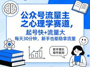 公众号流量主之心理学赛道，起号快+流量大，每天30分钟，新手也能稳拿流量！-金易项目网