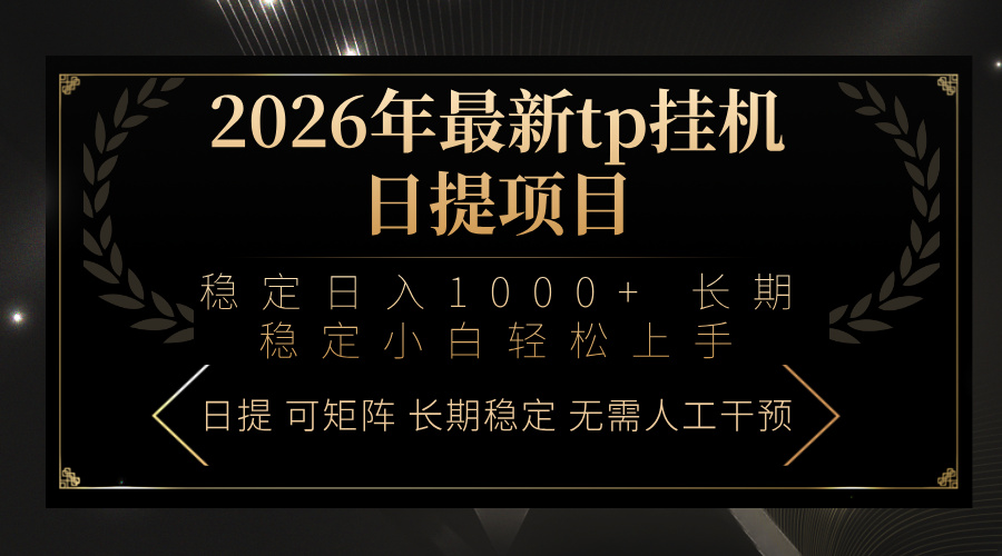 2026年最新tp挂机日提项目：稳定日入1000+小白轻松上手-金易项目网