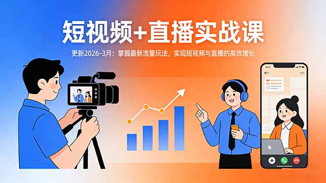 短视频+直播实战课-更新2026-3月：掌握最新流量玩法，实现短视频与直播的高效增长-金易项目网