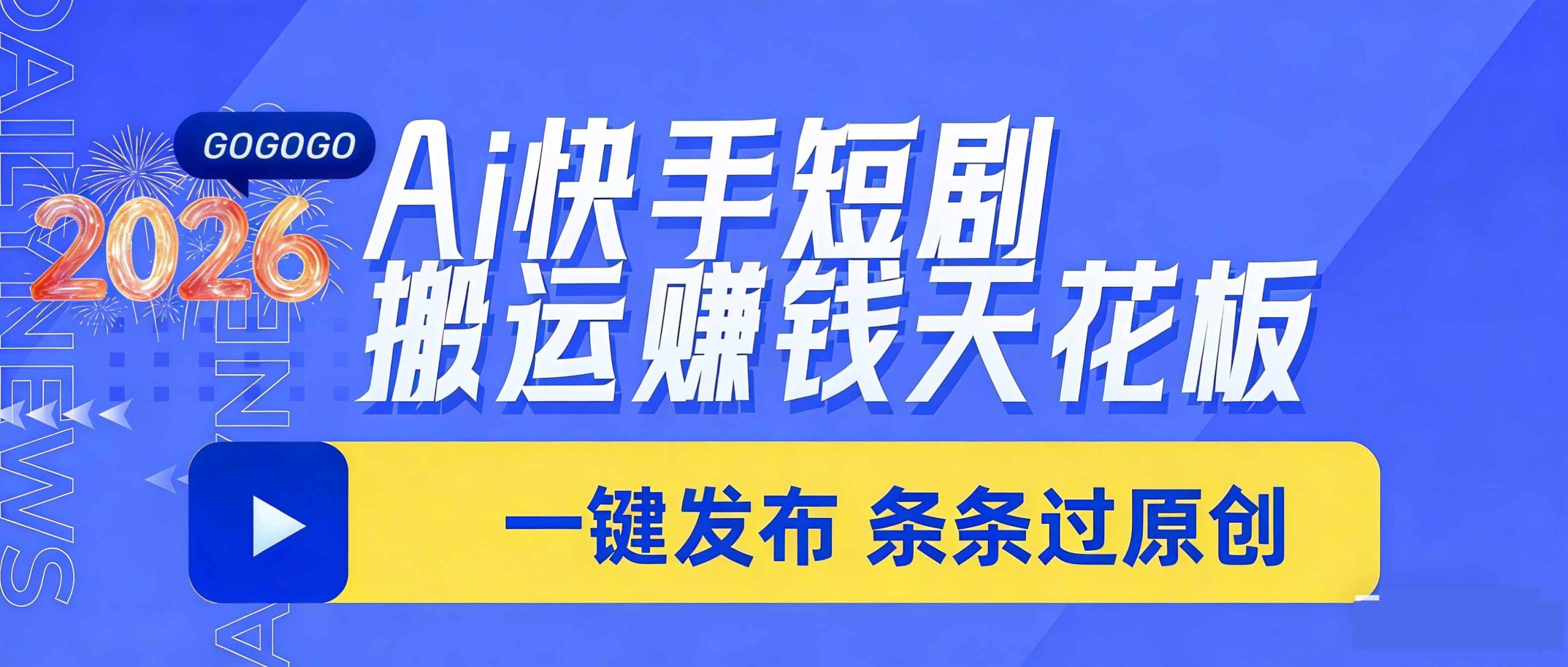 日入上千！！Ai快手短剧搬运赚钱天花板，一键发布，条条过原创-金易项目网