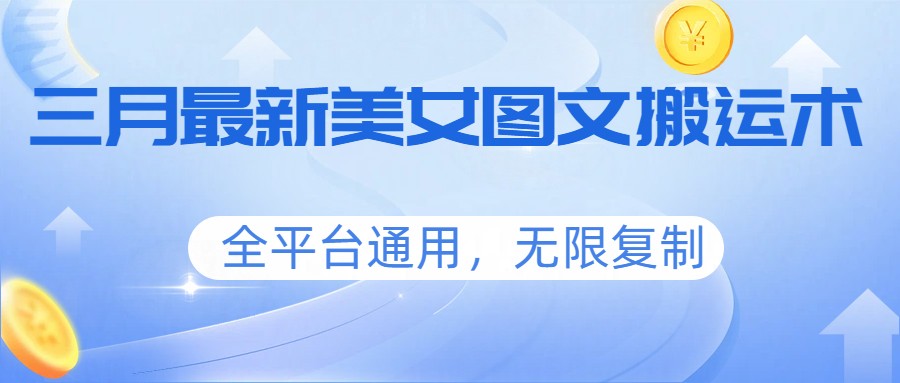 图片[1]-三月最新美女图文搬运术，全平台通用，无限复制-金易项目网