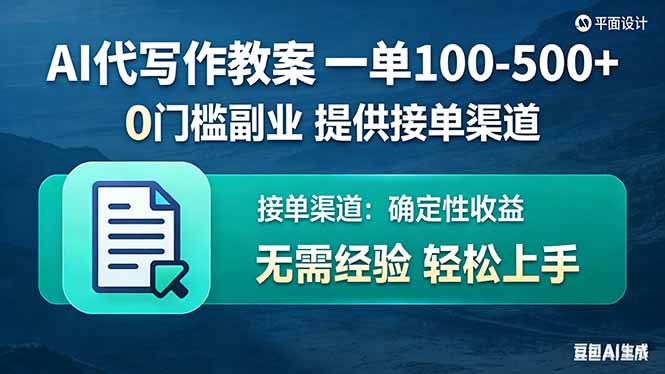 AI代写作教案，一单100-500+，提供接单渠道，0门槛副业！-金易项目网