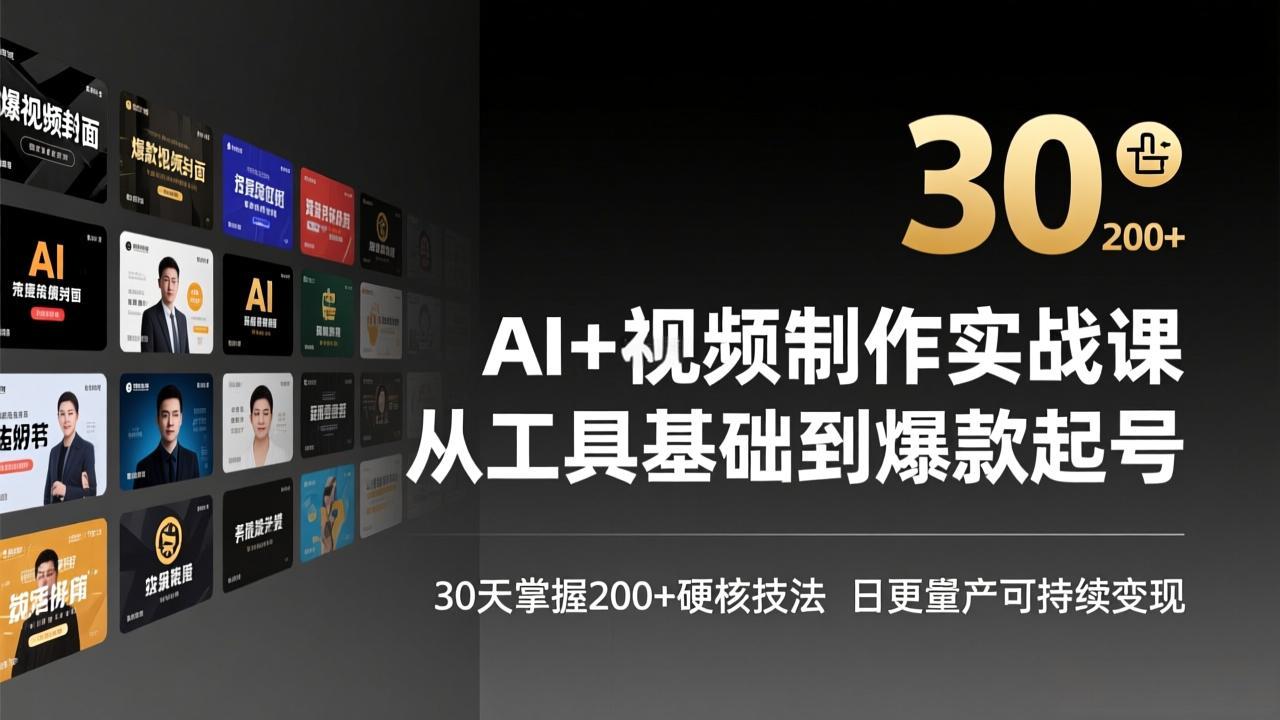 AI+视频制作实战班-3月更新：从工具基础到爆款起号，30天掌握200+硬核技法，日更量产可持续变现-金易项目网