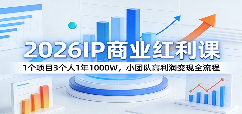图片[1]-2026IP商业红利课：1个项目3个人1年1000W，小团队高利润变现全流程-金易项目网