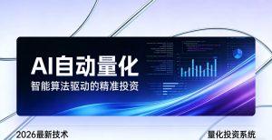 2026全新AI量化系统：无人值守，稳定收益-金易项目网