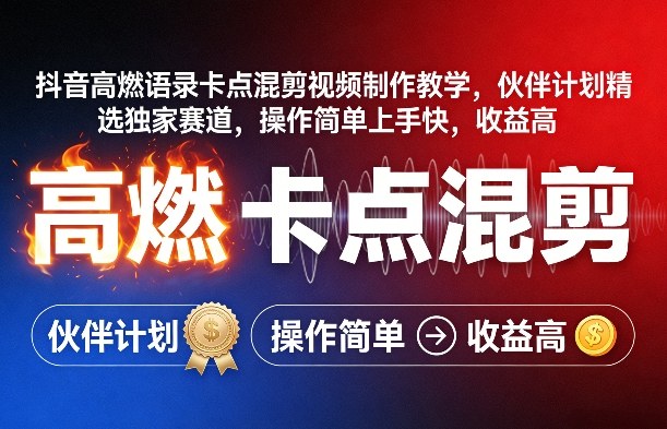 抖音高燃语录卡点混剪视频制作教学，伙伴计划精选独家赛道，操作简单上手快，收益高-金易项目网