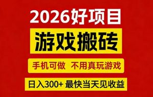 26年好项目：CSGO游戏搬砖，全自动挂G，不需要玩游戏，手机操作日入3张+【揭秘】-金易项目网