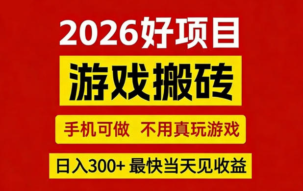 26年好项目：CSGO游戏搬砖，全自动挂G，不需要玩游戏，手机操作日入3张+【揭秘】-金易项目网