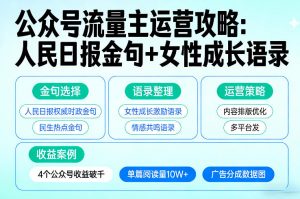利用人民日报金句+女性成长语录做公众号流量主，4个公众号收益破千-金易项目网