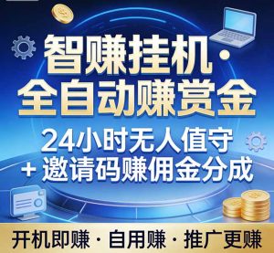 真正的副业：你睡觉，电脑帮你赚钱。不用人工、不用值守、全自动挂机赚赏金。单电脑日收益500+-金易项目网
