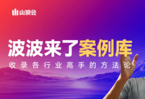 波波来了案例库(更新3月)-金易项目网