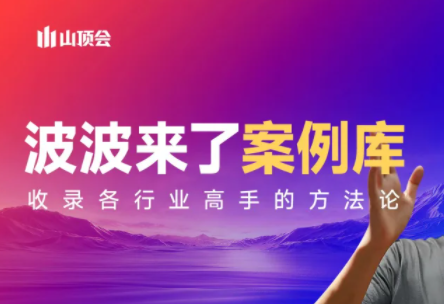 波波来了案例库(更新3月)-金易项目网