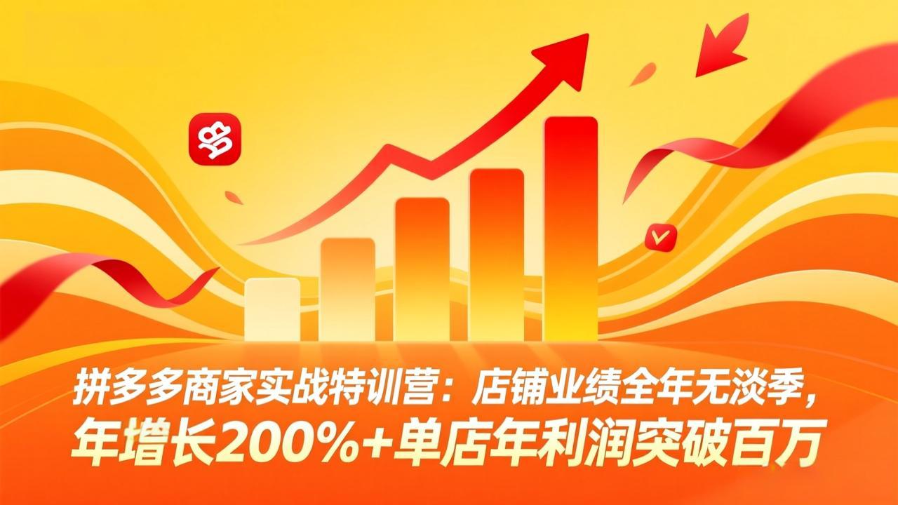 拼多多商家实战特训营：店铺业绩全年无淡季，年增长200%+单店年利润突破百万(26年3月更新-金易项目网