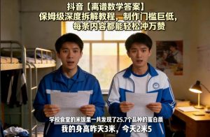 抖音【离谱数学答案】保姆级深度拆解教程，制作门槛巨低，每条内容都能轻松冲万赞，附详细步骤-金易项目网