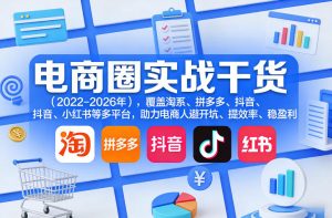 电商圈实战干货(2023-2026年)，覆盖淘系、拼多多、抖音、小红书等多平台，助力电商人避开坑、提效率、稳盈利-金易项目网