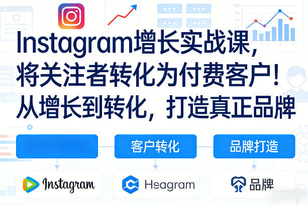 Instagram增长实战课，将关注者转化为付费客户！从增长到转化，打造真正品牌(双语字幕)-金易项目网