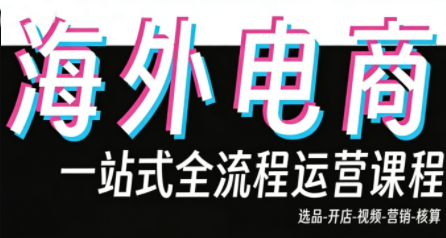 Demo老师·东南亚5国TikTok Shop运营课-金易项目网