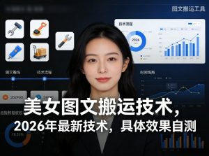 美女图文搬运技术，2026年最新技术，具体效果自测-金易项目网