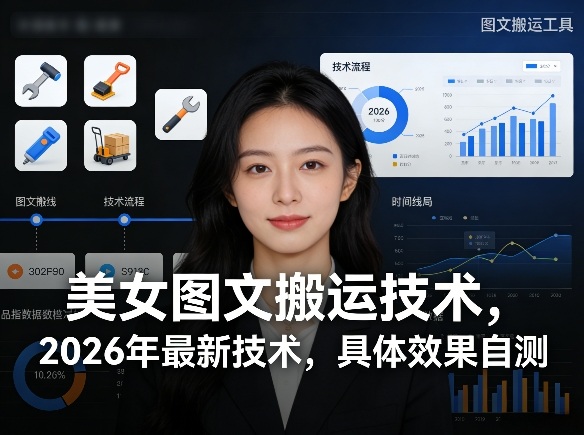 美女图文搬运技术，2026年最新技术，具体效果自测-金易项目网