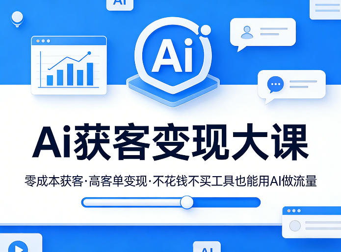 Ai获客变现大课，零成本获客，高客单变现，不花钱不买工具也能用AI做流量-金易项目网