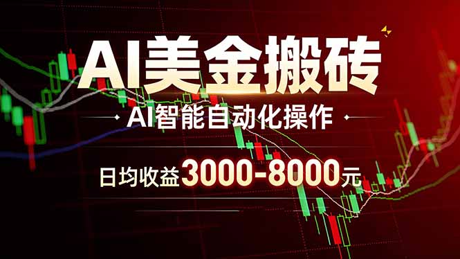 AI美金搬砖项目 | 日入3000-8000元 | 实地可考察  | 主业副业增收首选-金易项目网
