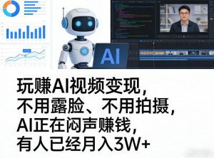 玩賺AI视频变现，不用露脸、不用拍摄，AI正在闷声賺钱，有人已经月入3W+-金易项目网