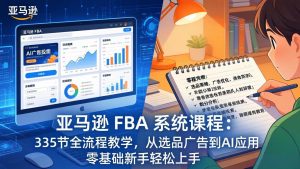 亚马逊 FBA 系统课程(更新26年3月-金易项目网