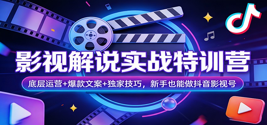 图片[1]-影视解说实战特训营：底层运营+爆款文案+独家技巧，新手也能做抖音影视号-金易项目网