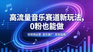 高流量音乐赛道新玩法，0粉也能做，冷启动破万播，轻松涨粉变现-金易项目网