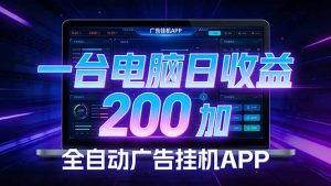 全自动广告挂机 · 被动收益终端，无需人工值守，一台电脑日收益200加-金易项目网