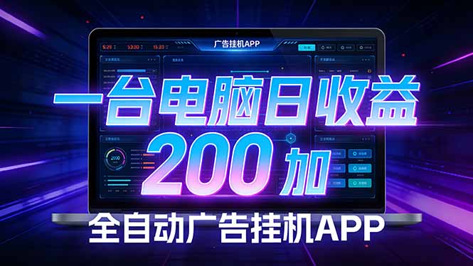 全自动广告挂机 · 被动收益终端，无需人工值守，一台电脑日收益200加-金易项目网