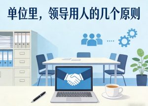 付费文章：单位里，领导用人的几个原则-金易项目网