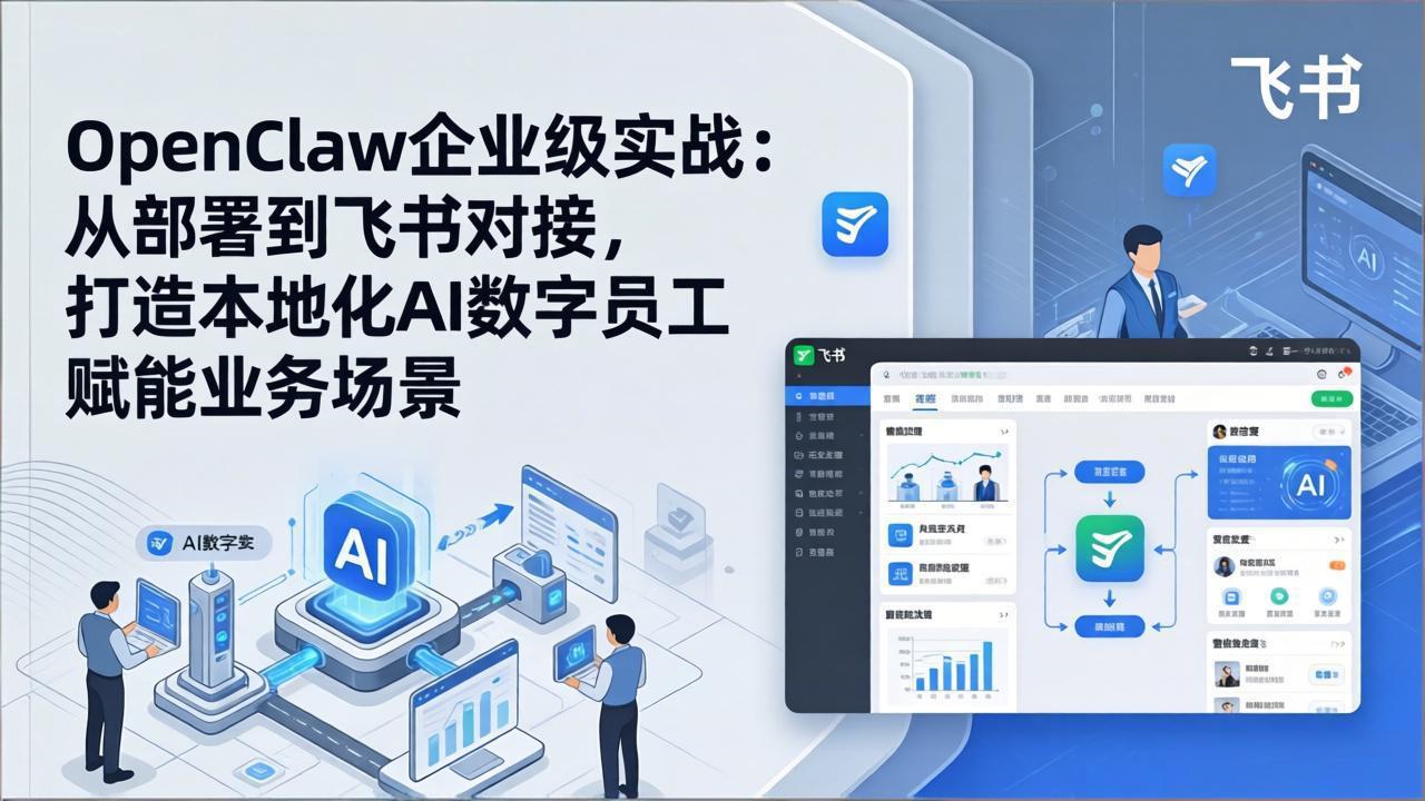 OpenClaw企业级实战：从部署到飞书对接，打造本地化AI数字员工赋能业务场景-金易项目网