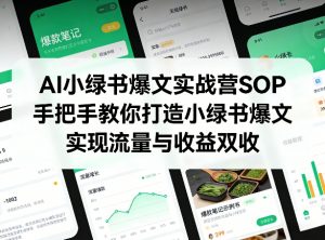AI小绿书爆文实战营SOP，手把手教你打造小绿书爆文，实现流量与收益双收-金易项目网