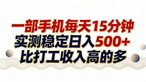 26年搞钱新方向！每天十几分钟手机操作，稳定日入500+，长期可做-金易项目网