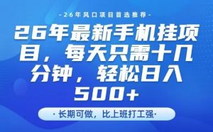 26年最新手机挂G项目，单账号轻松日入5张+，腾讯官方自动打款【揭秘】-金易项目网