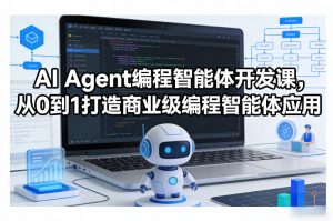 AI Agent编程智能体开发课，从0到1打造商业级编程智能体应用-金易项目网